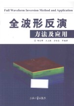 全波形反演方法及应用