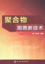 聚合物阻燃新技术