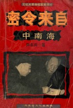 文化大革命纪实系列 1 密令来自中南海