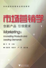 市场营销学 创新产品 引领需求
