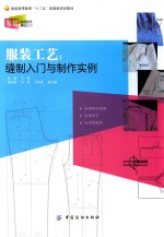 服装工艺 缝制入门与制作实例