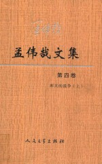 孟伟哉文集 第4卷 昨天的战争 上