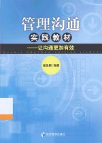 管理沟通实践教材 让沟通更加有效