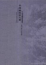 中国画技法大要 山水画技法教学 Freestyle painting landscape