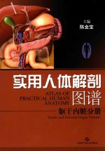实用人体解剖图谱 躯干内脏分册