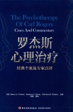 罗杰斯心理治疗 经典个案及专家点评