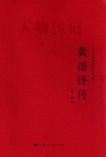 黄溍评传