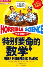 可怕的科学 经典数学系列 特别要命的数学 第2版