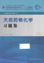 《天然药物化学》习题集 第3版