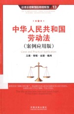 中华人民共和国劳动法 案例应用版 立案·管辖·证据·裁判