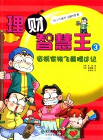 省钱家族飞黄腾达记