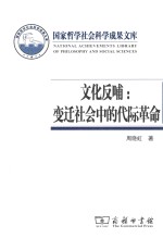 文化反哺 变迁社会中的代际革命