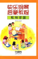 快乐钢琴启蒙教程教学手册