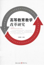 高等教育教学改革研究