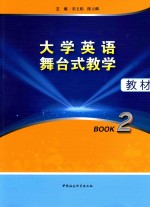 大学英语舞台式教学教材 Book2