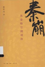 秦崩 从秦始皇到刘邦