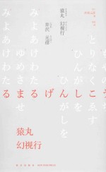 猿丸幻视行