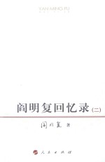 阎明复回忆录 2