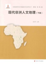 现代非洲人文地理 下