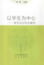 以学生为中心-教学法分析及案例