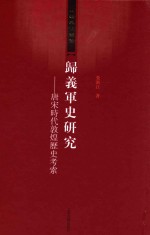 归义军史研究 唐宋时代敦煌历史考索
