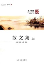 遵义文丛 第4辑 遵义县卷 散文集 上