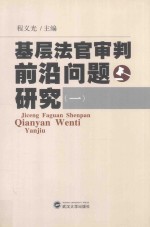 基层法官审判前沿问题研究 1