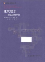 建筑理念:建筑理论导论