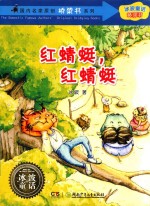 国内名家原创桥梁书系列 红蜻蜓,红蜻蜓