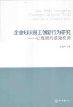 企业知识员工创新行为研究 心理契约感知视角