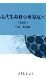 现代生命科学研究技术 视频版