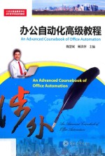 办公自动化高级教程