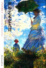 世界艺术史九讲 与艺术相伴 2 全彩插图 第8版