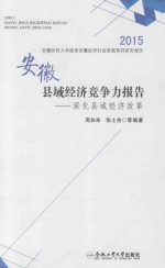 安徽县域经济竞争力报告 2015 深化县域经济改革