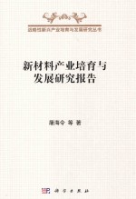 新材料产业培育与发展研究报告