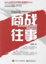商战往事 解决方案销售与售前顾问协同打单实录