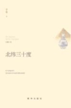 北纬三十度 长篇小说