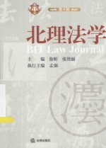 北理法学 第4辑