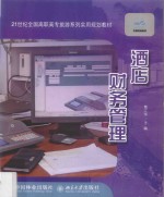酒店财务管理