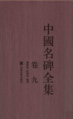 中国名碑全集 卷9