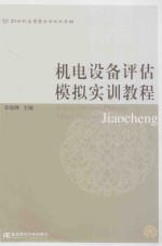 机电设备评估模拟实训教程