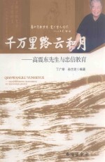 千万里路云和月 高震东先生与忠信教育