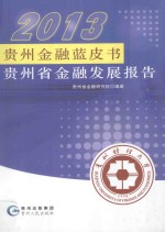 2013贵州金融蓝皮书 贵州省金融发展报告