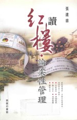 读红楼 论柔性管理
