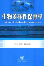 生物多样性保育学