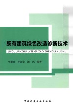 既有建筑绿色改造诊断技术