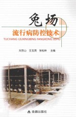 兔场流行病防控技术