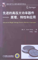 先进的高压大功率器件 原理、特性和应用