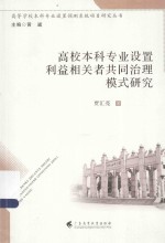 高校本科专业设置利益相关者共同治理模式研究