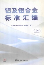 铝及铝合金标准汇编 上